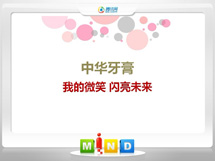 新河中华牙膏——我的微笑闪亮未来